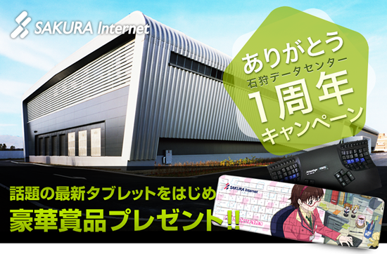 index 石狩データセンター1周年キャンペーン